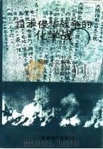 日本侵华战争的化学战   1995  PDF电子版封面    纪学仁主编 