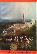 刘少奇主持中原局（1993 PDF版）