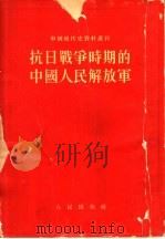 抗日战争时期的中国人民解放军   1953  PDF电子版封面    北京人民出版社编辑 