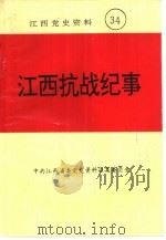 江西党史资料  第34辑（1995 PDF版）