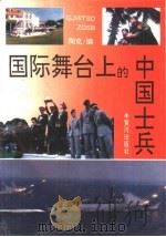 国际舞台上的中国士兵  修订再版   1993  PDF电子版封面  7805584478  陶克编 