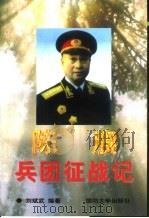 陈赓兵团征战记（1997 PDF版）
