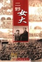 二野女大  中国人民解放军第二野战军女子大学的光辉历程（1999 PDF版）