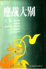 鏖战大别（1993 PDF版）