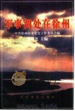 军事调处在徐州（1996 PDF版）