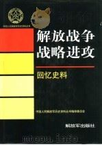 解放战争战略进攻  回忆史料（1997 PDF版）