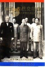 和谈、内战交响曲  毛泽东和蒋介石在抗战胜利初期（1992 PDF版）
