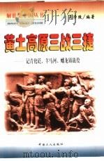 黄土高原三战三捷  记青化砭、羊马河、蟠龙镇战役（1998 PDF版）