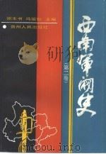 西南军阀史  2（1994 PDF版）