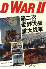 第二次世界大战重大战事   1995  PDF电子版封面  7207031211  孙丽霜，王瑜编译 