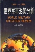 世界军事形势分析   1999.05  PDF电子版封面  7562609330  赵可铭主编 