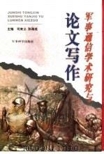 军事通信学术研究与论文写作   1998  PDF电子版封面  7801371712  司来义，孙海成主编 