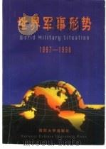 世界军事形势（1998.01 PDF版）