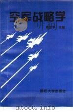 空军战略学   1995  PDF电子版封面  7562607214  戴金宇主编 