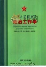 中国人民解放军政治工作学   1998.05  PDF电子版封面  7562607923  国防大学党史党建政工教研室编 