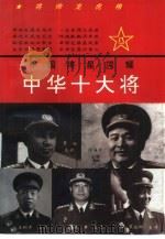 中华十大将  上（1994 PDF版）