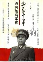 血色年华  聂凤智将军传（1994 PDF版）