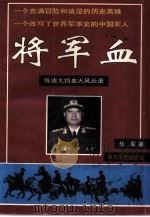 将军血  陈庚大将军血火风云录（1994 PDF版）