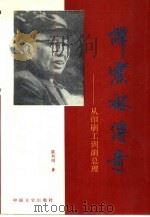 谭震林传奇  从印刷工到副总理（1994 PDF版）