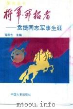 将军·开拓者  袁捷同志军事生涯（1993 PDF版）