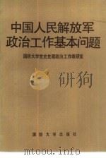 中国人民解放军政治工作基本问题（1991.04 PDF版）