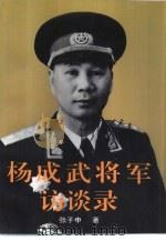 杨成武将军访谈录（1994 PDF版）
