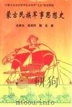 蒙古民族军事思想史   1996  PDF电子版封面  7800219704  达林太等著 