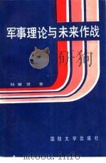 军事理论与未来作战   1992.05  PDF电子版封面  7562603359  刘继贤著 
