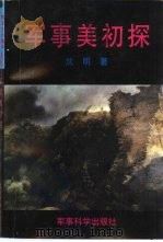 军事美初探（1996 PDF版）