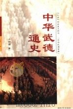 中华武德通史（1998 PDF版）