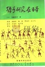 孙子研究在日本（1993 PDF版）