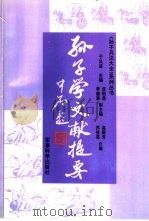 孙子学文献提要（1994 PDF版）
