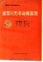 湘鄂川黔革命根据地（1989 PDF版）