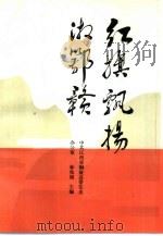 红旗飘扬湘鄂赣（1991 PDF版）