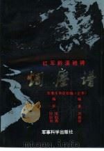 红军黔滇驰骋烟尘谱  军事斗争史长编  正本   1990  PDF电子版封面  7800212203  周朝举编著 