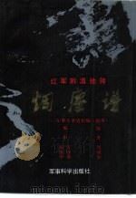 红军黔滇驰骋烟尘谱  军事斗争史长编  副本（1989 PDF版）