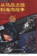 从马岛之战到海湾战争   1994  PDF电子版封面  7208019096  沈根林，徐红兵编著 