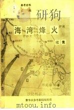 海湾烽火  续集（1991 PDF版）