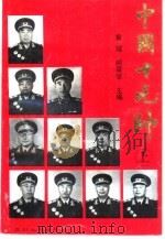 中国十元帅（1994 PDF版）