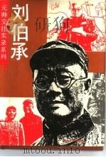 刘伯承（1993 PDF版）