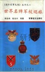 世界名牌军校巡旅（1993 PDF版）