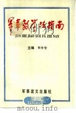 军事教学法指南   1996.02  PDF电子版封面  780027795X  郭传智主编 