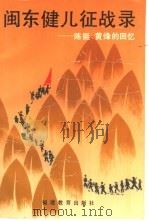 闽东健儿征战录  陈挺、黄烽的回忆（1992 PDF版）