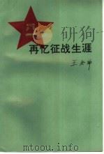 再忆征战生涯   1993  PDF电子版封面  7010014582  王宏坤著 