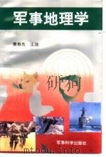 军事地理学   1995  PDF电子版封面  7800219453  姜春良主编 