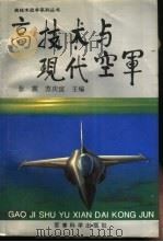 高技术与现代空军（1993.08 PDF版）