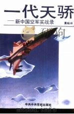 一代天骄  新中国空军实战录   1992  PDF电子版封面  7503505168  黄裕冲著 