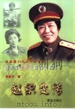 培养军事外交官的女将军  赵织雯传（1999 PDF版）