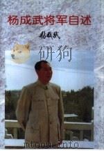 杨成武将军自述   1997  PDF电子版封面  7205040051  杨成武著 