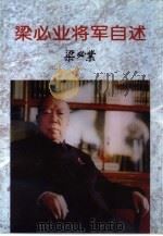 梁必业将军自述（1997 PDF版）
